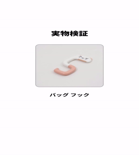 実物検証