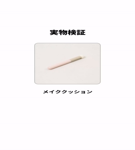 実物検証