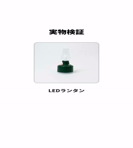 実物検証