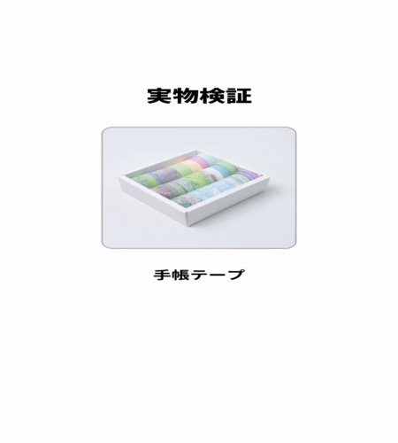 実物検証