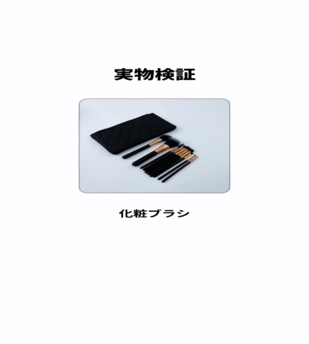 実物検証