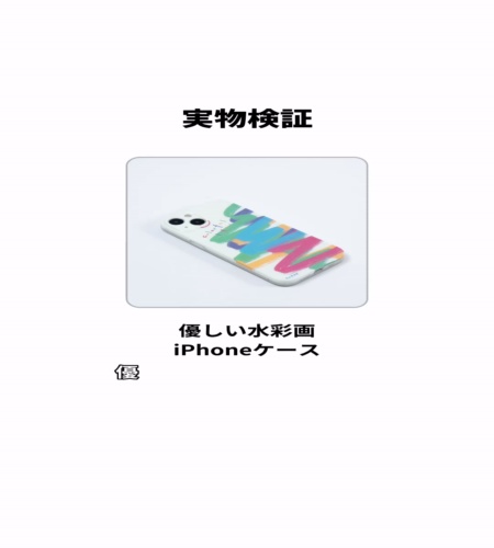 実物検証