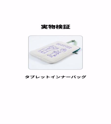 実物検証