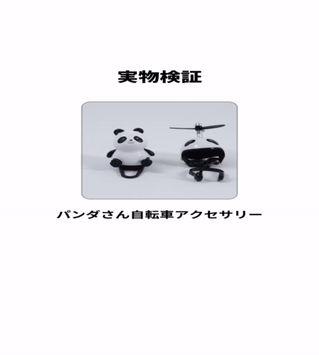 実物検証