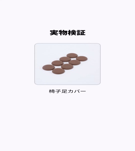 実物検証
