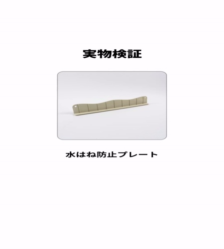 実物検証