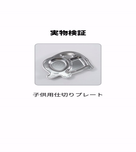 実物検証