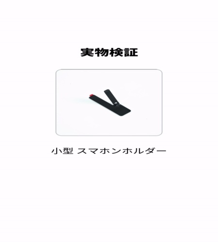 実物検証