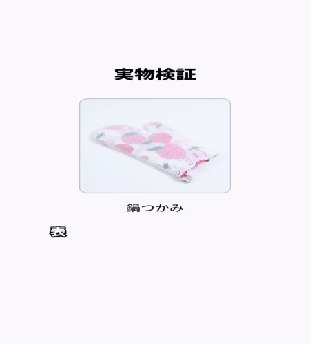 実物検証