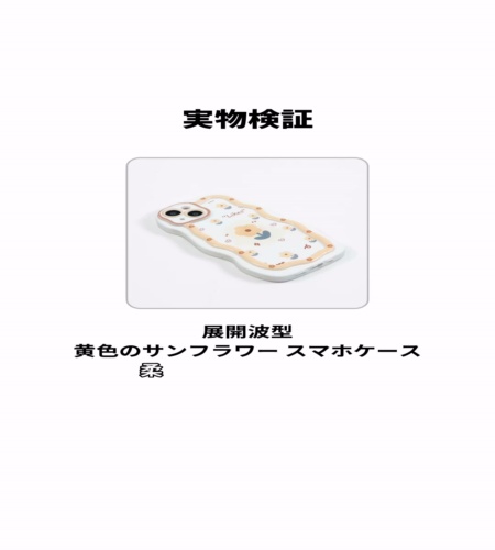 実物検証