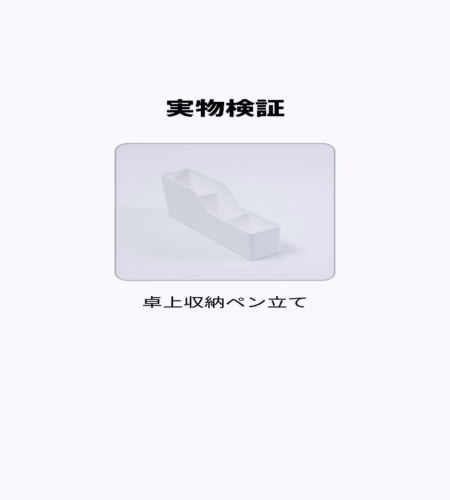 実物検証