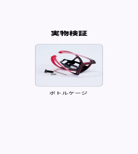 実物検証