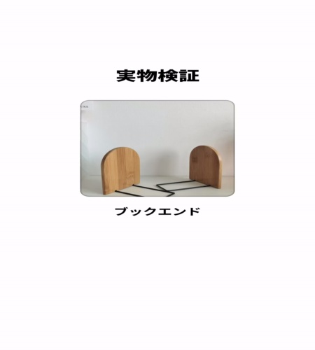 実物検証