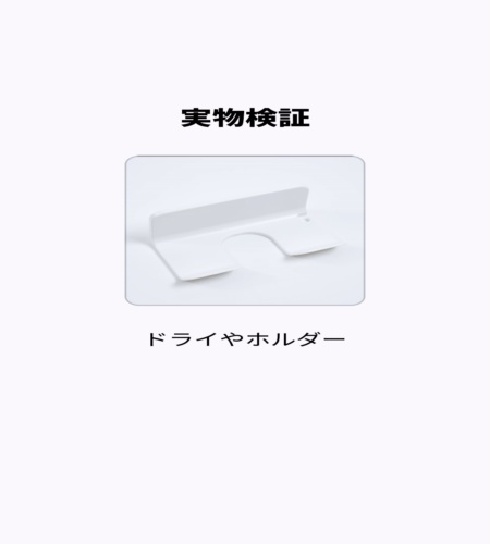 実物検証