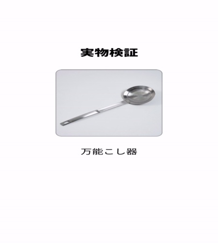 実物検証