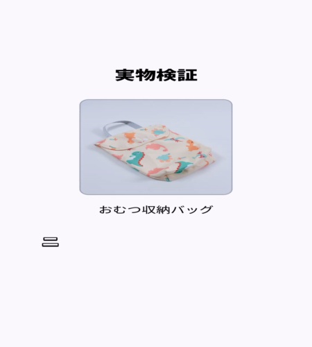 実物検証