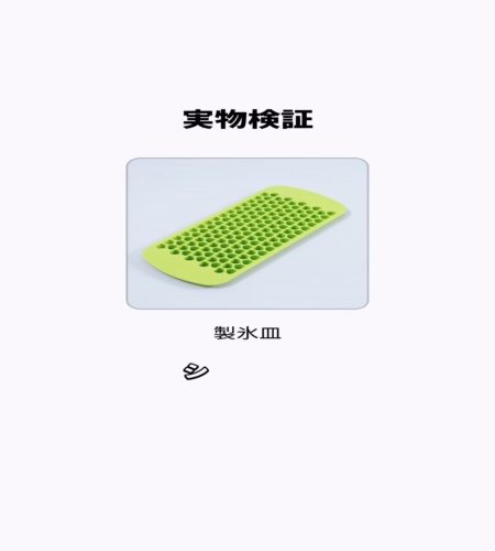 実物検証
