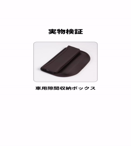 実物検証