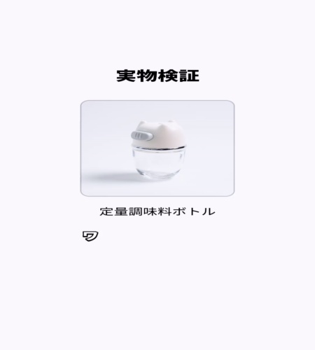 実物検証