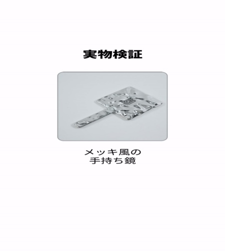 実物検証