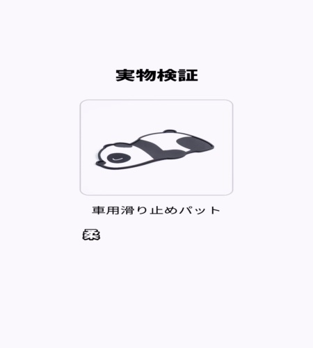 実物検証