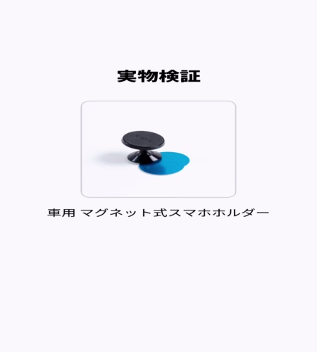 実物検証