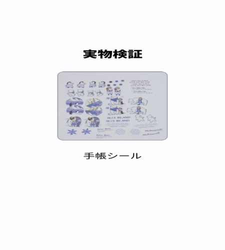 実物検証