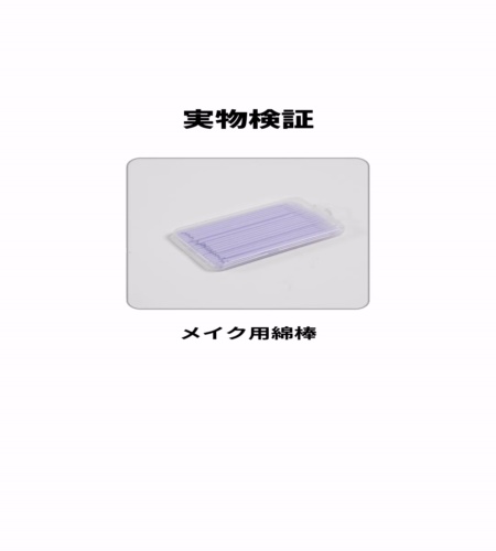 実物検証