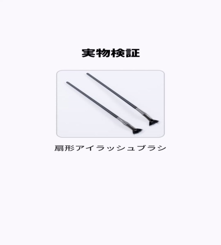実物検証