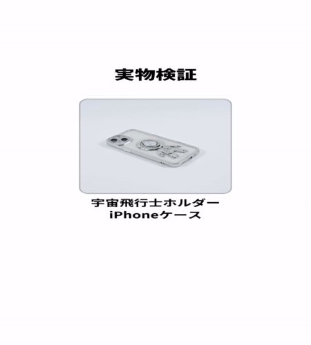 実物検証