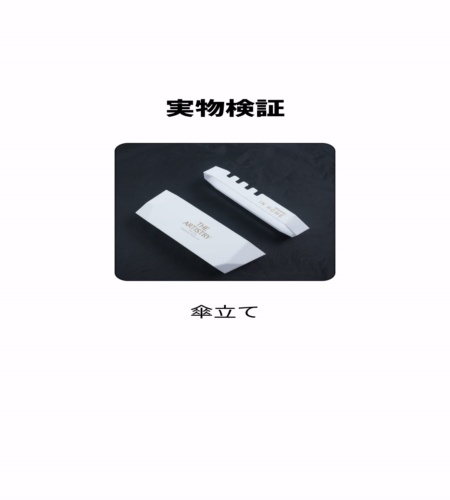 実物検証