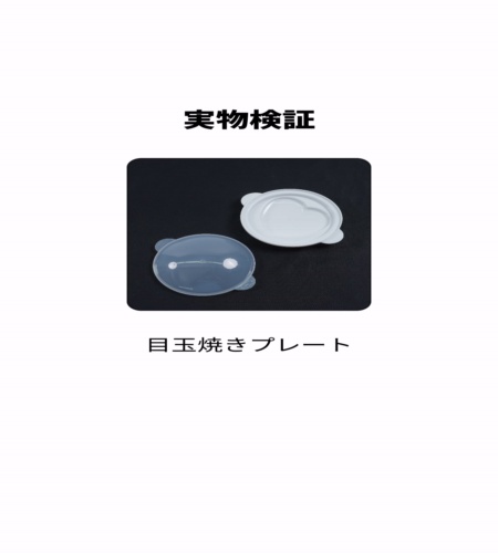 実物検証