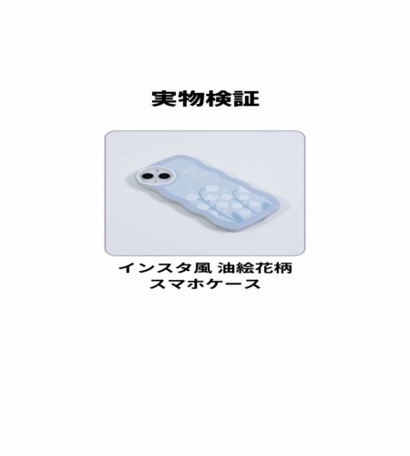 実物検証