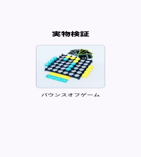 実物検証