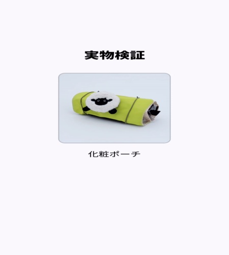 実物検証