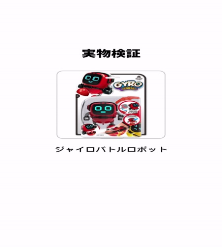 実物検証