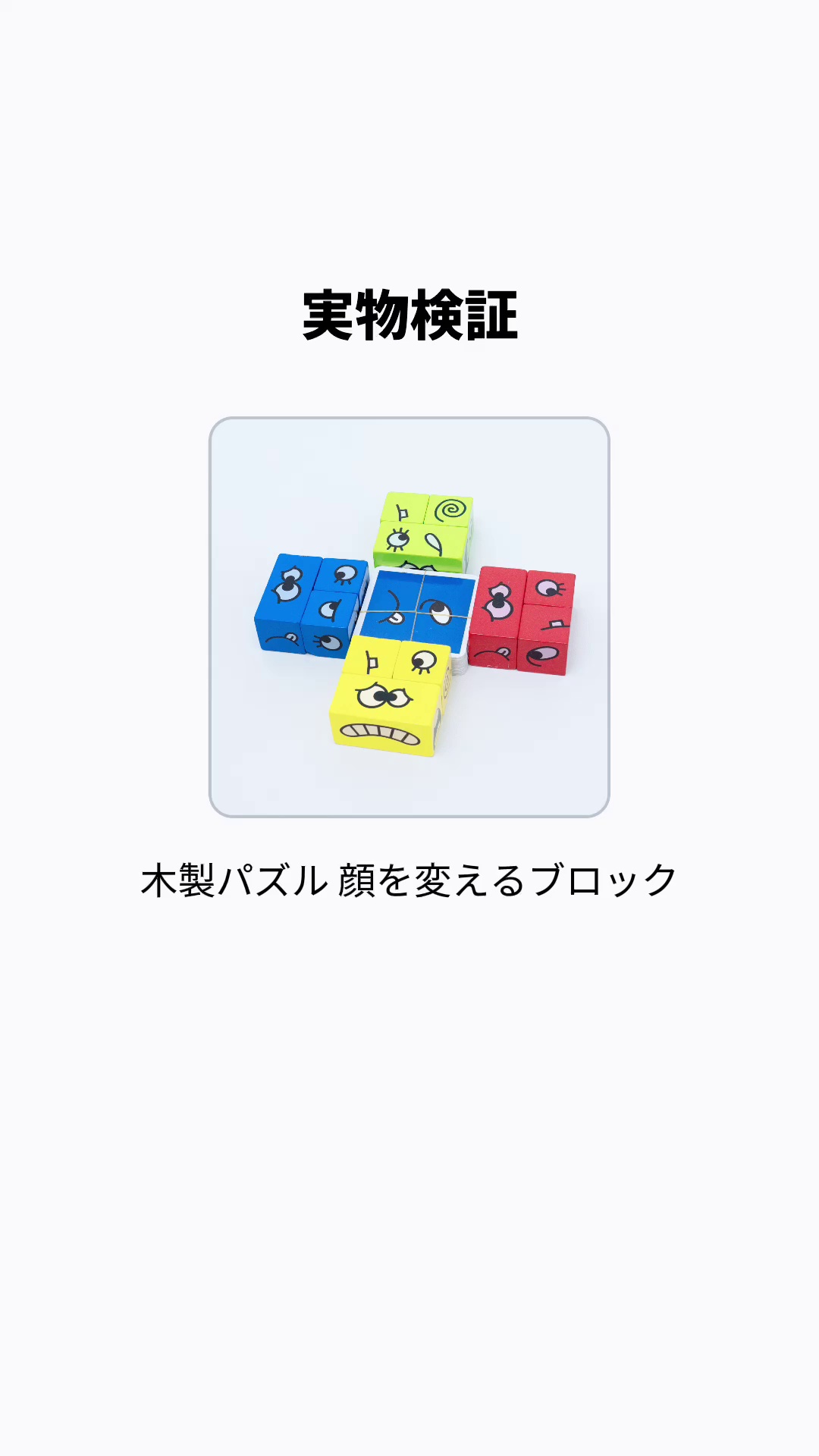 モンテッソーリおもちゃ』木製パズル 顔を変えるブロック｜みんなで