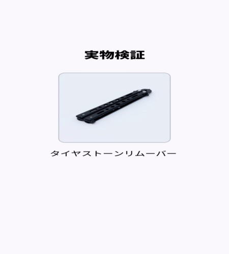 実物検証