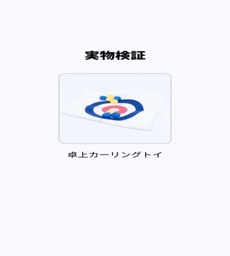 実物検証