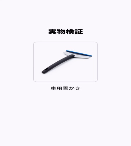実物検証
