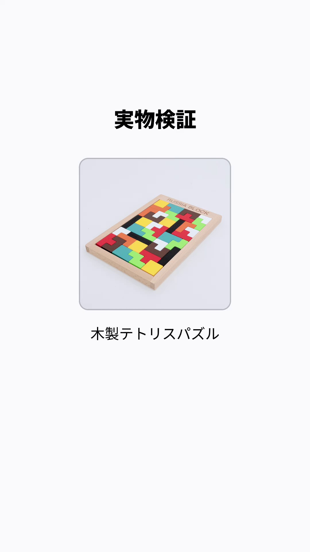 知育おもちゃ』木製テトリスパズル｜多様な遊び方·子供たちが色や形に