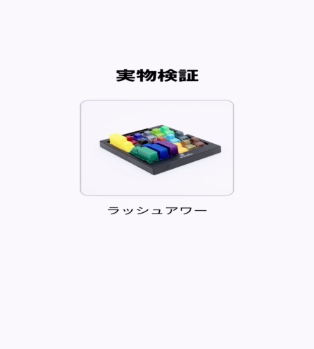 実物検証