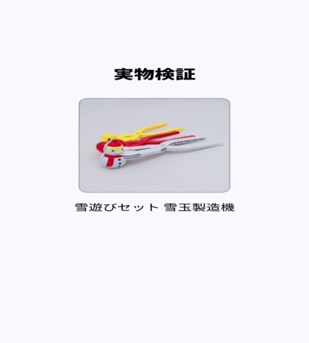 実物検証