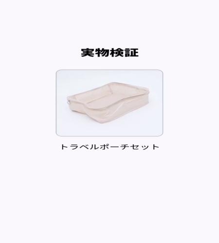 実物検証