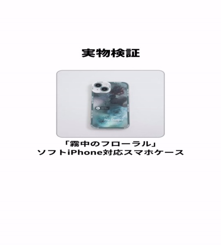 実物検証