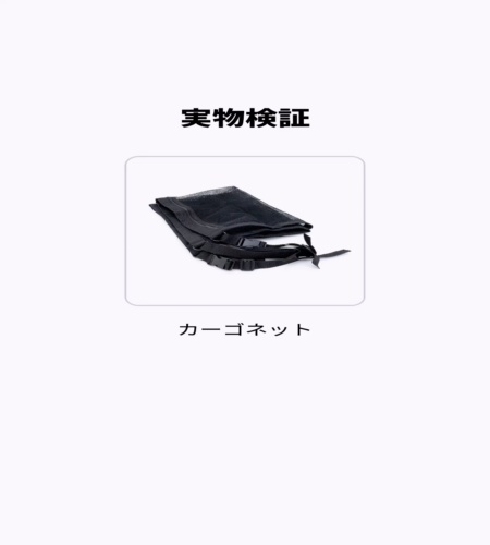 実物検証