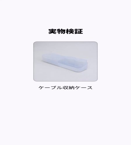 実物検証