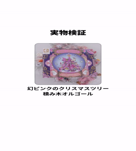 実物検証