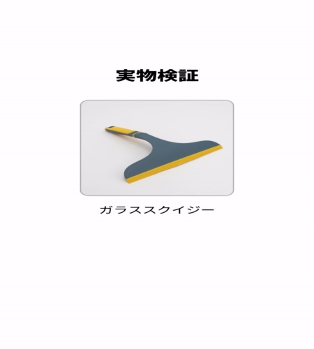 実物検証