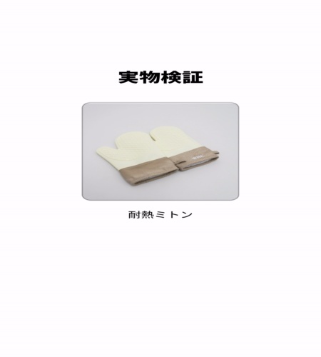 実物検証